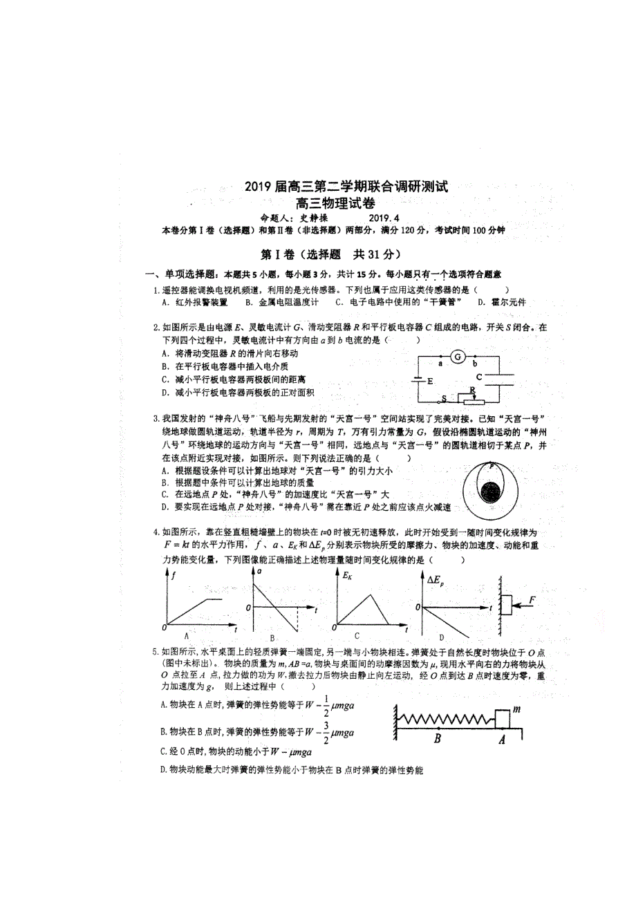 江苏省泰州中学、宜兴中学等校2019届高三4月联考物理试题 扫描版含答案.doc_第1页