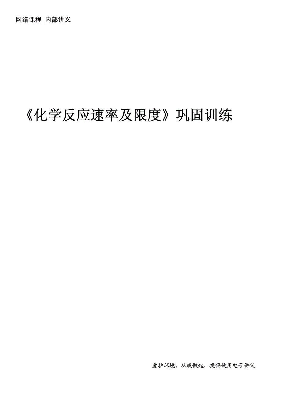 2014高考化学 精华培训内部讲义 化学反应的速率和限度巩固训练（pdf） 新人教版必修2.pdf_第1页