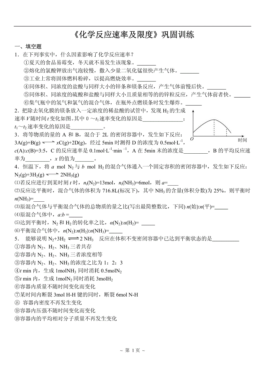 2014高考化学 精华培训内部讲义 化学反应的速率和限度巩固训练（pdf） 新人教版必修2.pdf_第2页