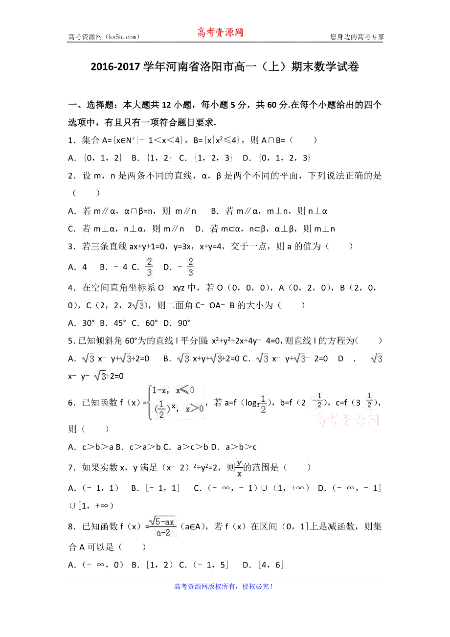 《解析》河南省洛阳市2016-2017学年高一上学期期末数学试卷 WORD版含解析.doc_第1页