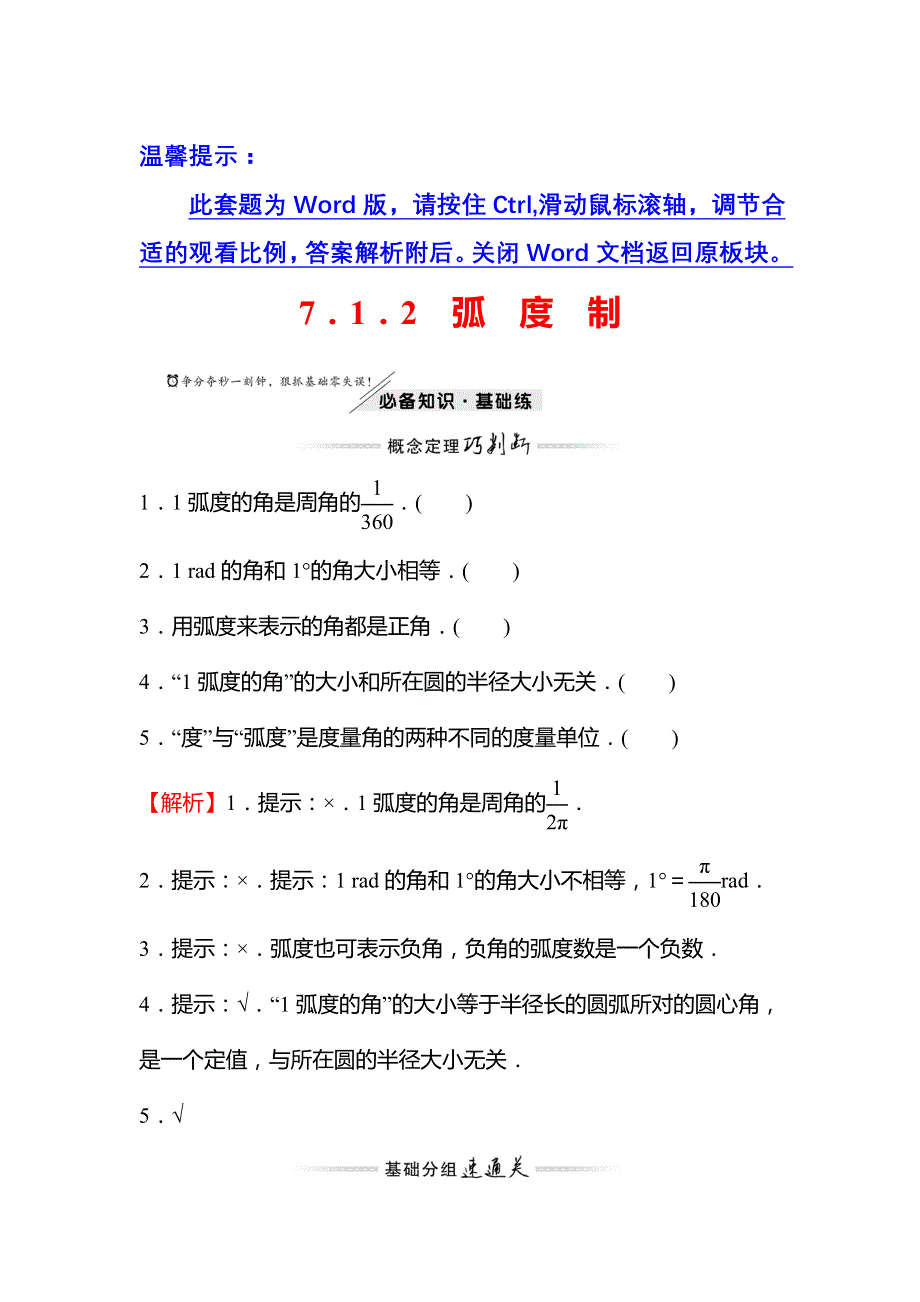 2021-2022学年高中新教材数学苏教版必修第一册学案：第7章 7-1-2 弧度制 WORD版含解析.doc_第1页