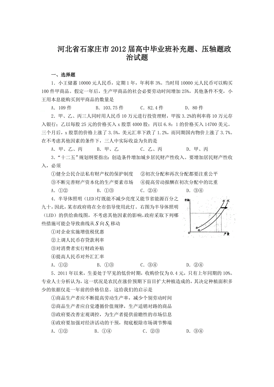 河北省石家庄市2012届高三补充题、压轴题政治试题.doc_第1页