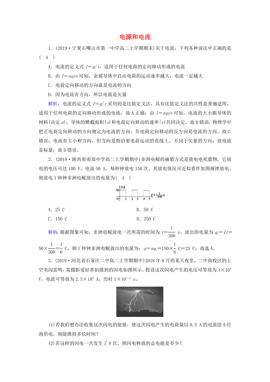 2020-2021学年高中物理 第二章 恒定电流 1 电源和电流达标练习（含解析）新人教版选修3-1.doc_第1页