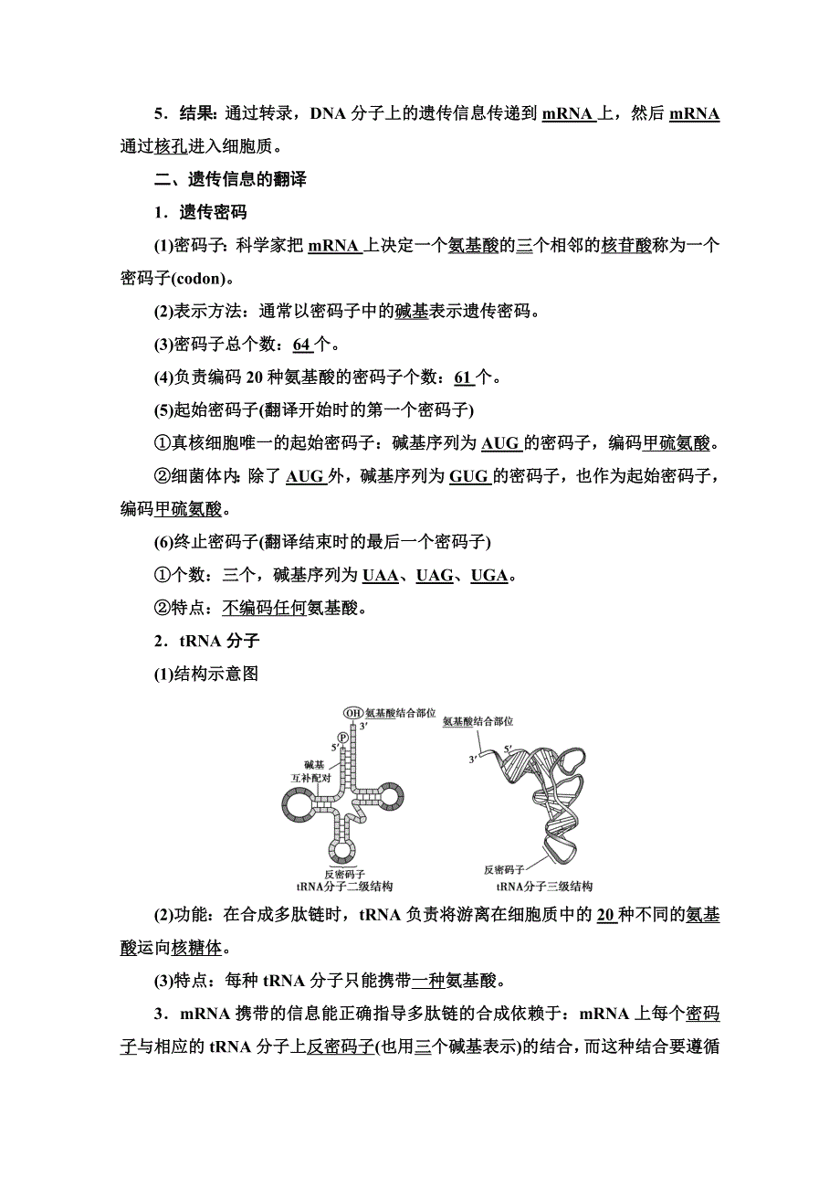 2021-2022学年高中新教材苏教版生物必修2学案：第2章 第3节 第1课时　DNA分子通过RNA指导蛋白质的合成 WORD版含解析.doc_第2页