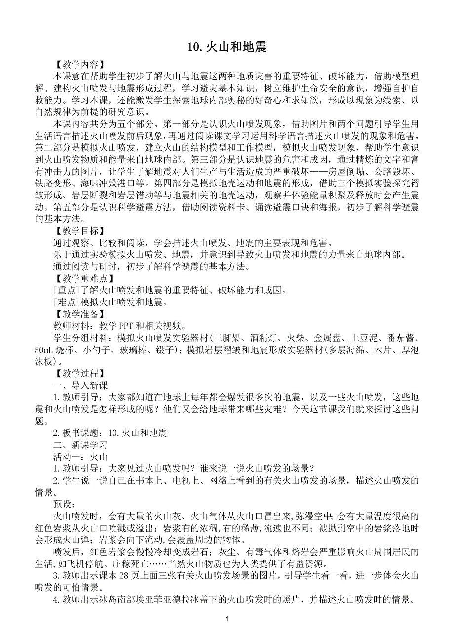 小学科学苏教版五年级上册第三单元第10课《火山和地震》教案（2021新版）3.doc_第1页