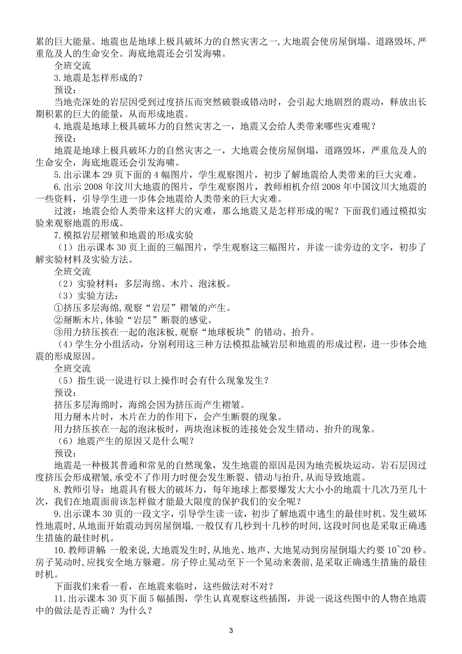 小学科学苏教版五年级上册第三单元第10课《火山和地震》教案（2021新版）3.doc_第3页