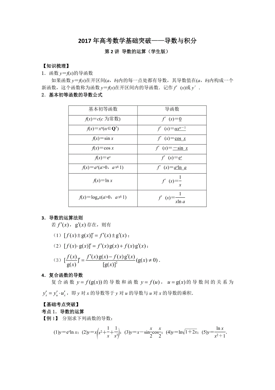 2017年高考数学基础突破——导数与积分：第2讲 导数的运算 WORD版含解析.doc_第1页