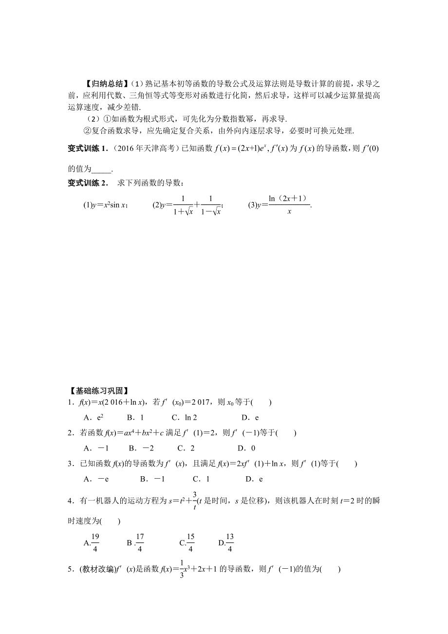 2017年高考数学基础突破——导数与积分：第2讲 导数的运算 WORD版含解析.doc_第2页