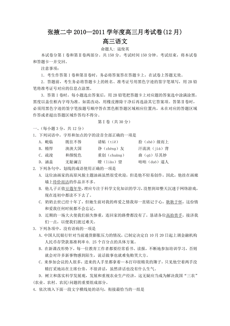 甘肃省张掖二中2011届高三12月月考语文试题.doc_第1页