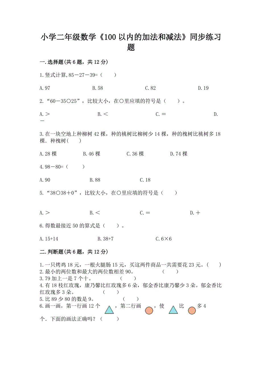 小学二年级数学《100以内的加法和减法》同步练习题及参考答案（综合题）.docx_第1页