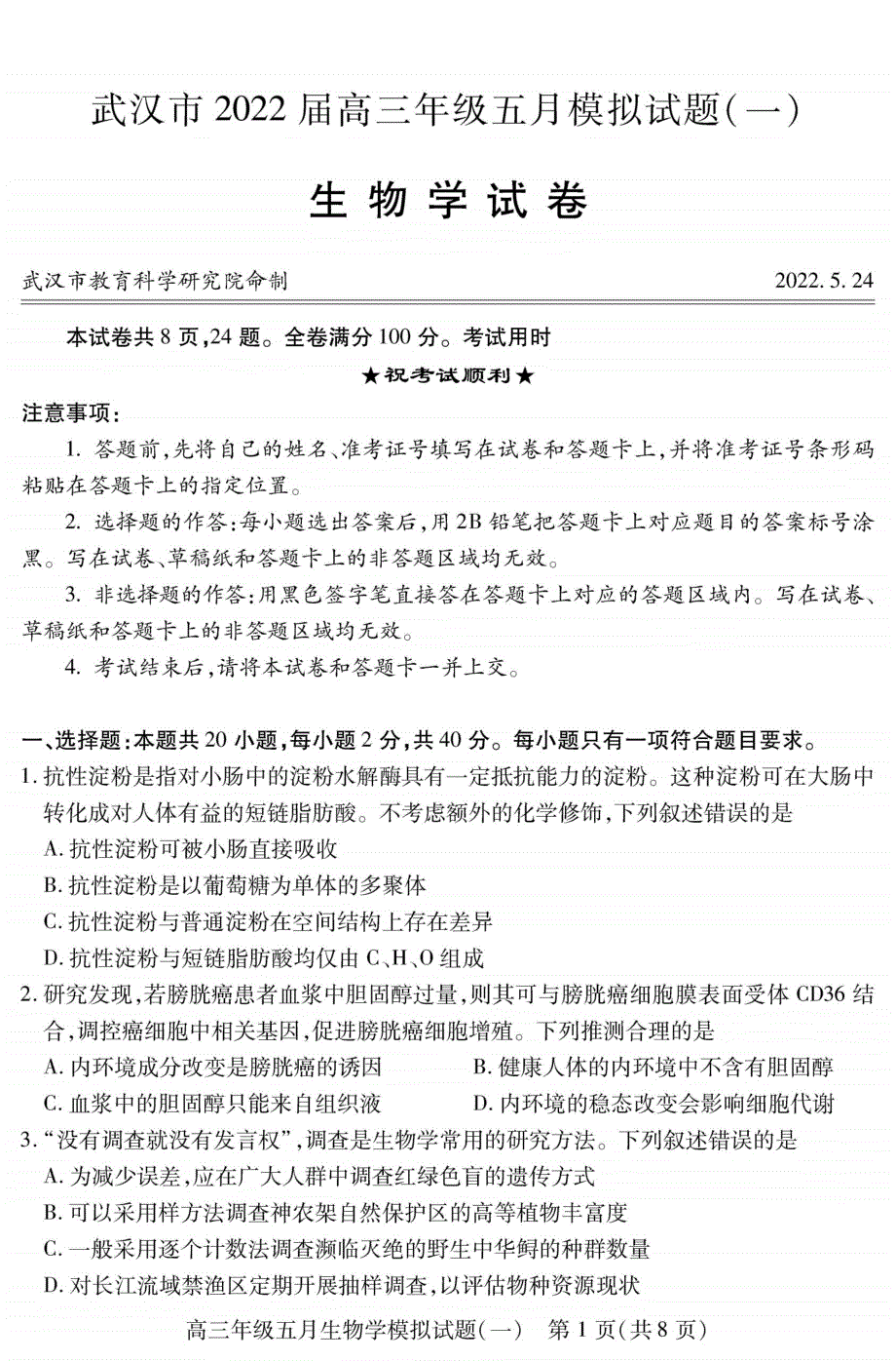 湖北省武汉市2022届高三下学期五月模拟试题（一） 生物 PDF版无答案.pdf_第1页