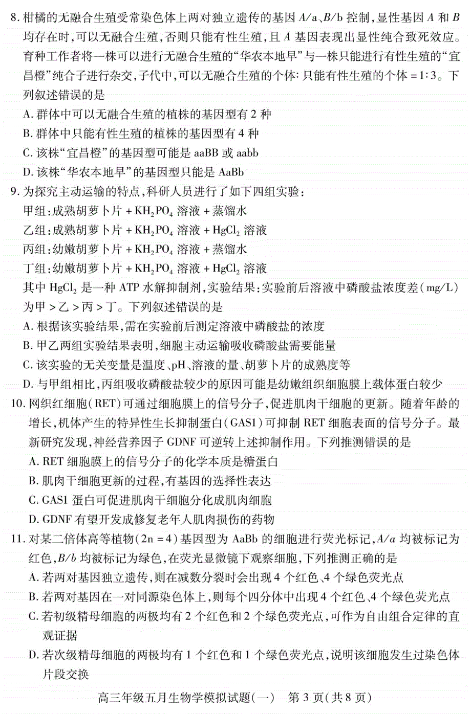 湖北省武汉市2022届高三下学期五月模拟试题（一） 生物 PDF版无答案.pdf_第3页