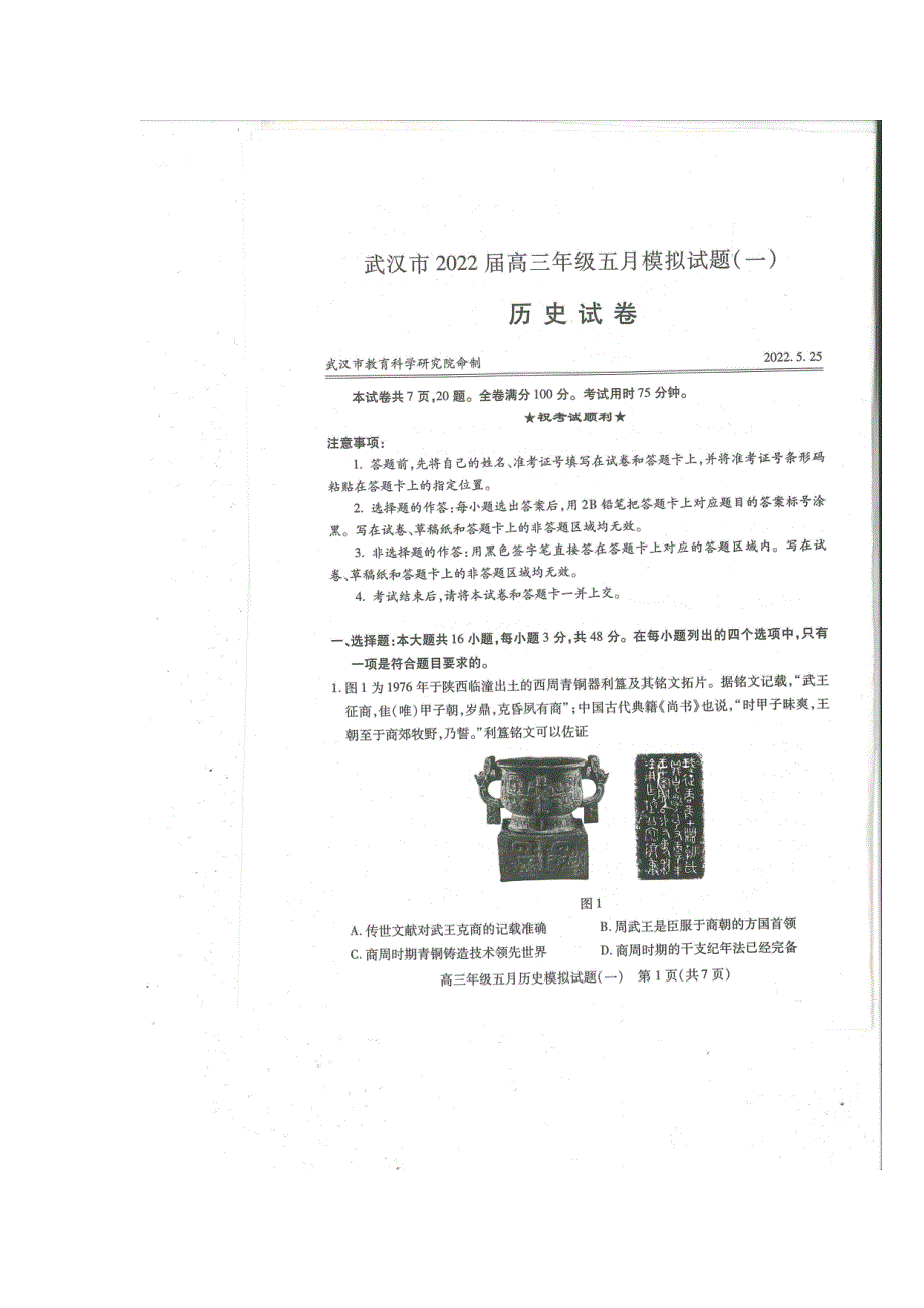 湖北省武汉市2022届高三年级五月模拟试题（一）历史试卷（图片版 无答案）.pdf_第1页