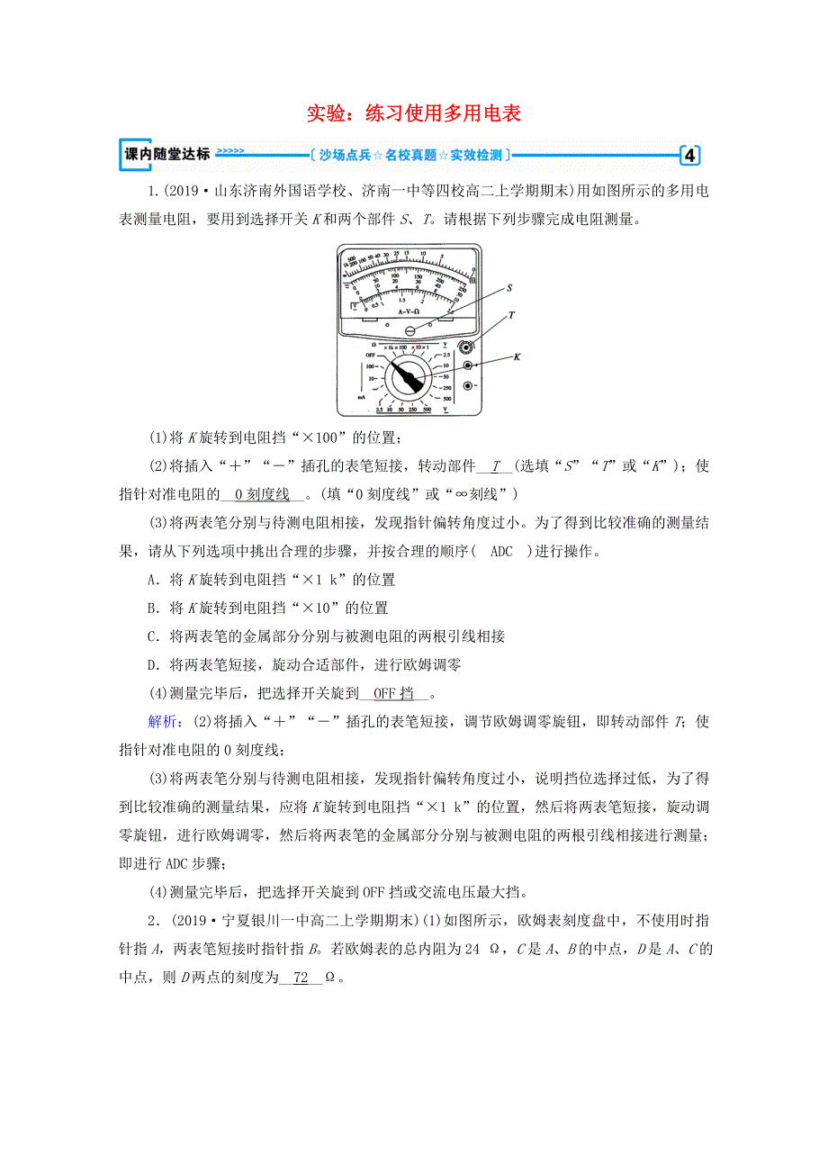 2020-2021学年高中物理 第二章 恒定电流 8 多用电表的原理 9 实验：练习使用多用电表达标练习（含解析）新人教版选修3-1.doc_第1页