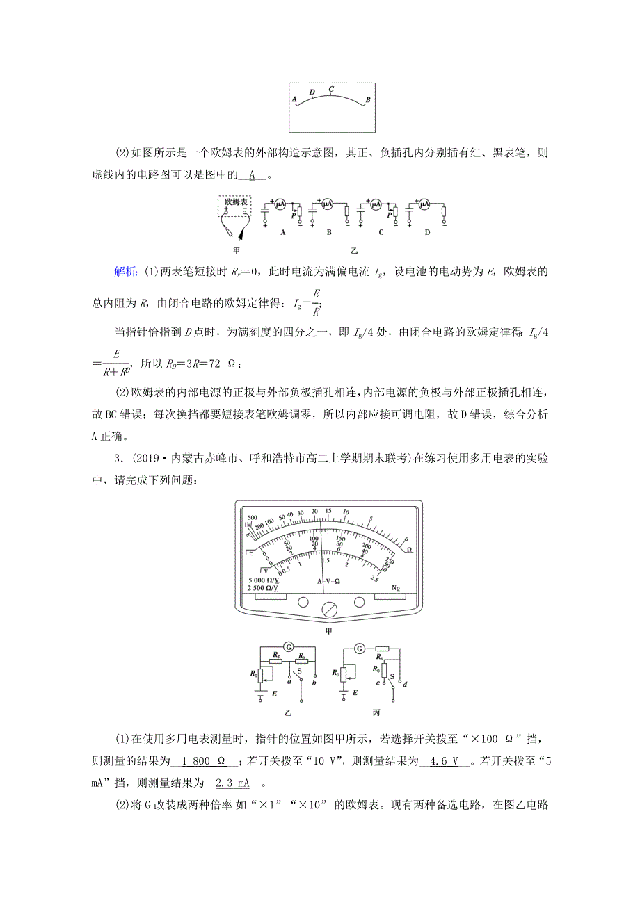 2020-2021学年高中物理 第二章 恒定电流 8 多用电表的原理 9 实验：练习使用多用电表达标练习（含解析）新人教版选修3-1.doc_第2页