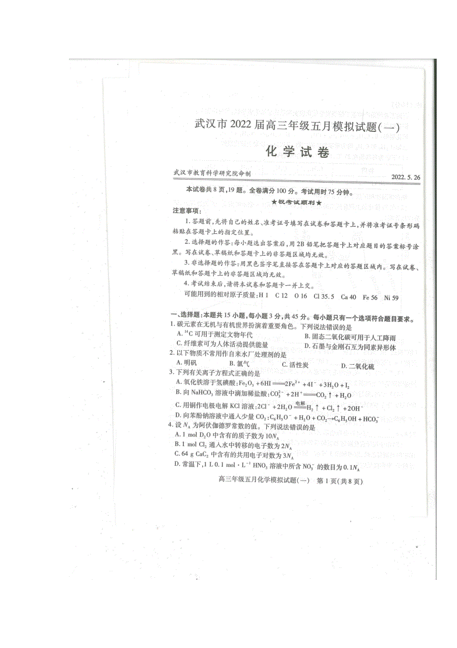 湖北省武汉市2022届高三年级五月模拟试题（一）化学试卷（图片版 无答案）.pdf_第1页