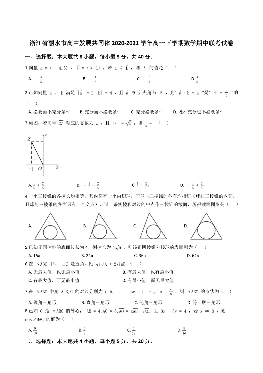 《解析》浙江省丽水市高中发展共同体2020-2021学年高一下学期期中联考数学试卷 WORD版含解析.docx_第1页