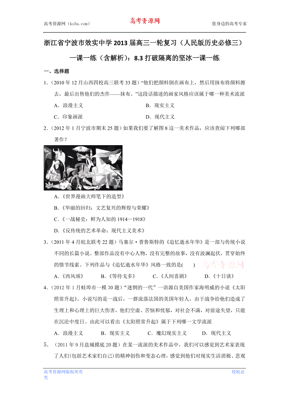 浙江省宁波市效实中学2013届高三一轮复习 人民版历史必修三 一课一练（含解析）：8.3打破隔离的坚冰 WORD版含答案.doc_第1页