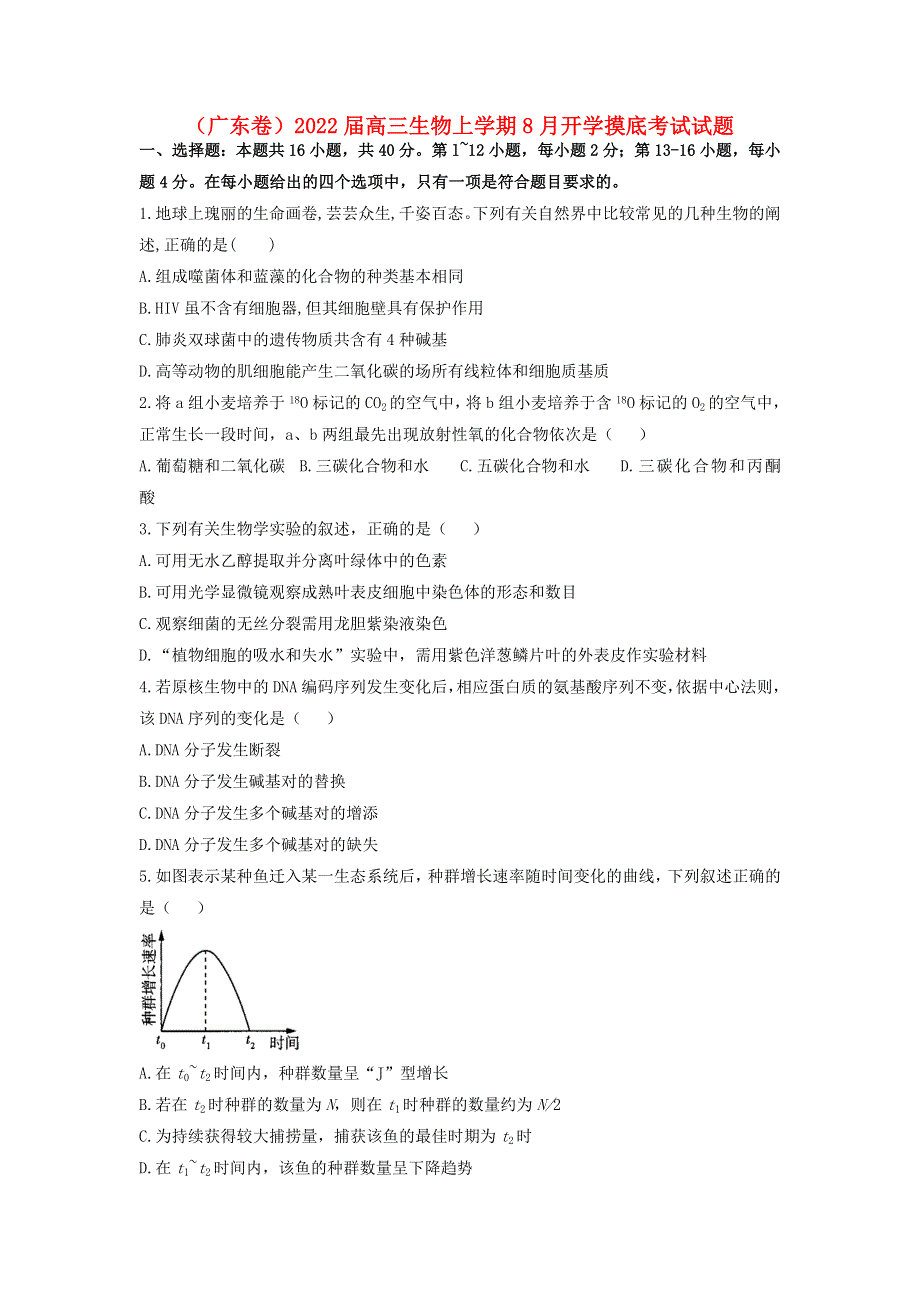 （广东卷）2022届高三生物上学期8月开学摸底考试试题.doc_第1页