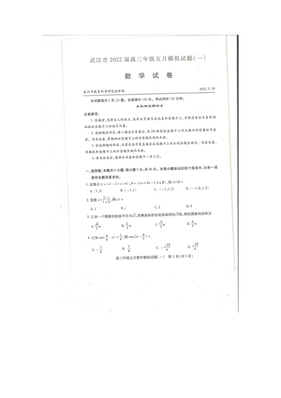 湖北省武汉市2022届高三年级五月模拟试题（一）数学试卷（图片版 无答案）.pdf_第1页