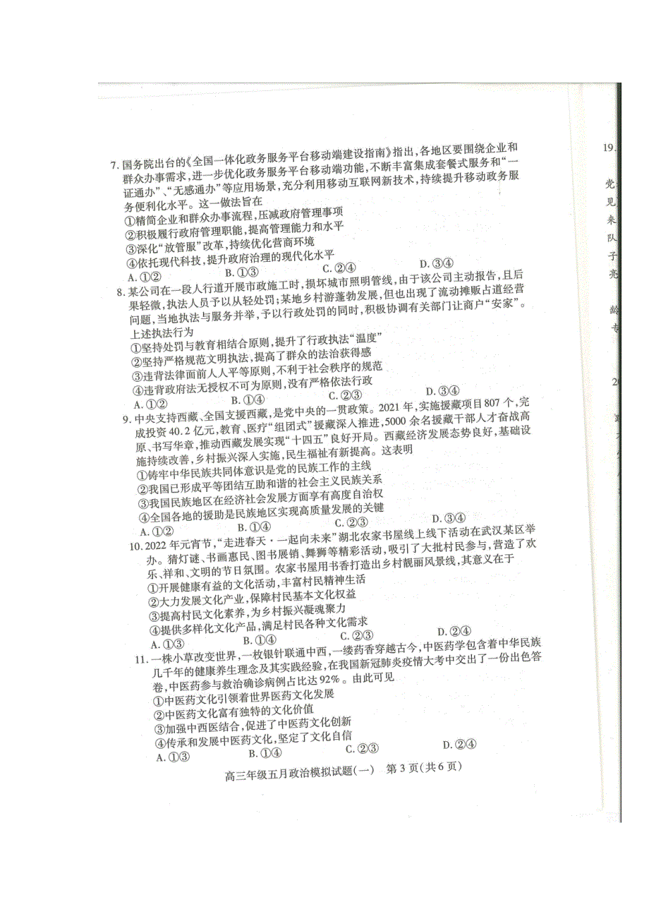 湖北省武汉市2022届高三年级五月模拟试题（一）政治试卷（图片版 无答案）.pdf_第3页