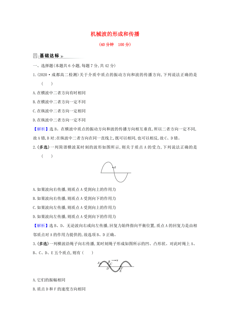 2020-2021学年高中物理 第二章 机械波 1 机械波的形成和传播课时评价（含解析）教科版选修3-4.doc_第1页