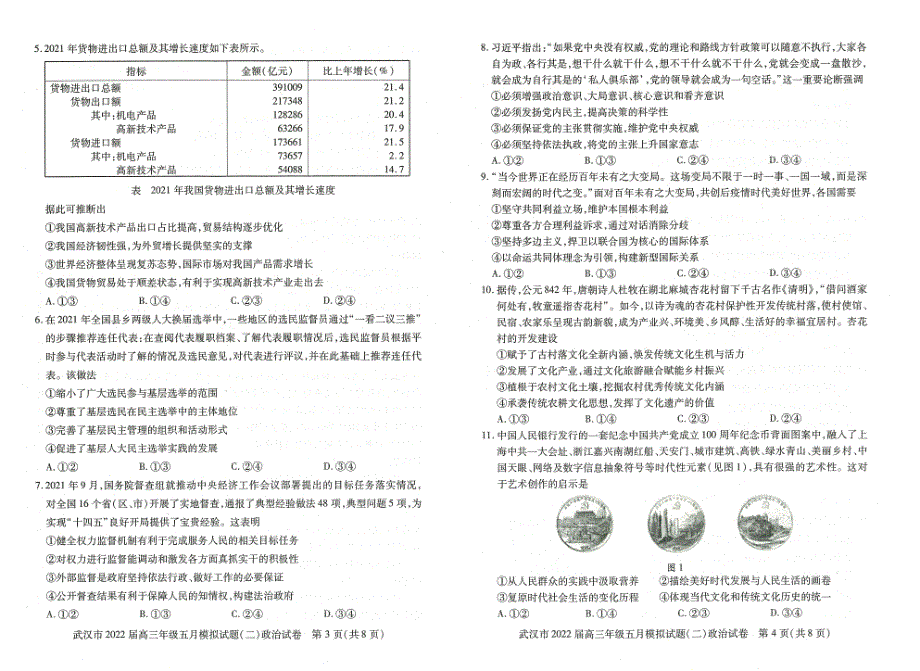 湖北省武汉市2022届高三年级五月模拟试题（二）政治试题（PDF版 含答案）.pdf_第2页