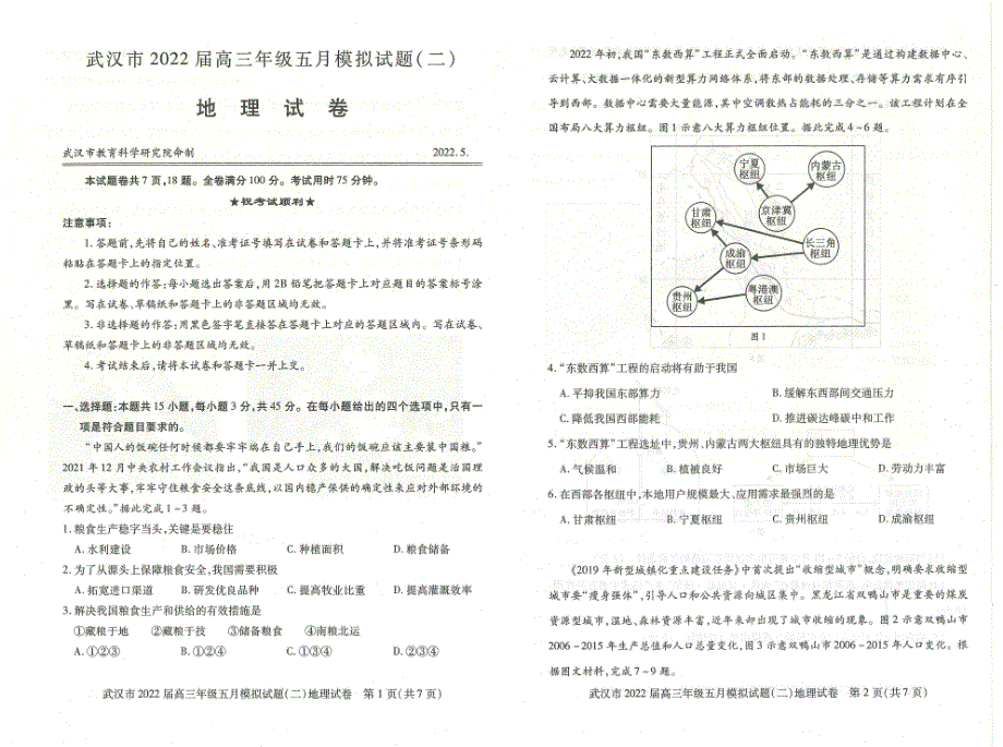 湖北省武汉市2022届高三年级五月模拟试题（二）地理试题（PDF版 含答案）.pdf_第1页