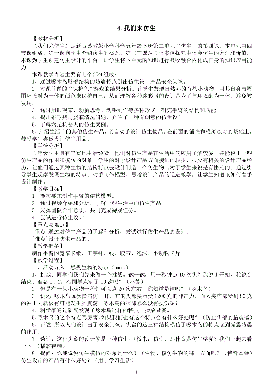 小学科学苏教版五年级下册第二单元第4课《我们来仿生》教案3（2022新版）.doc_第1页