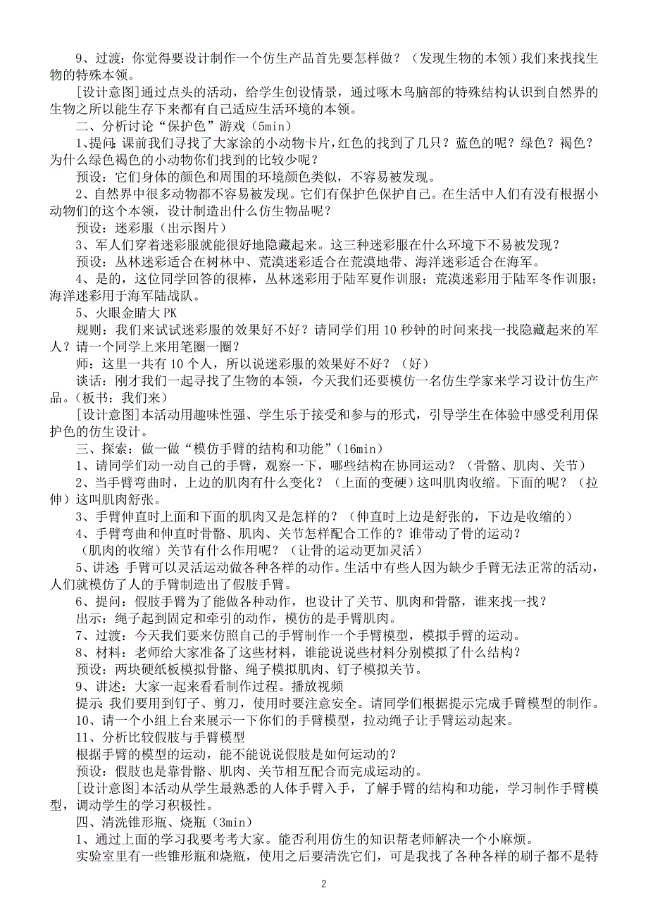 小学科学苏教版五年级下册第二单元第4课《我们来仿生》教案3（2022新版）.doc_第2页