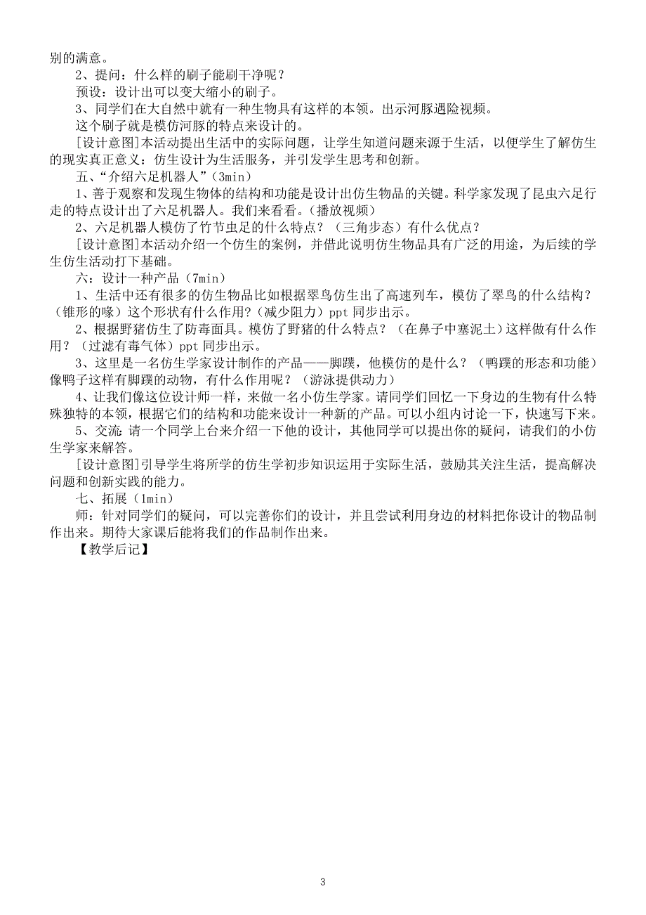 小学科学苏教版五年级下册第二单元第4课《我们来仿生》教案3（2022新版）.doc_第3页