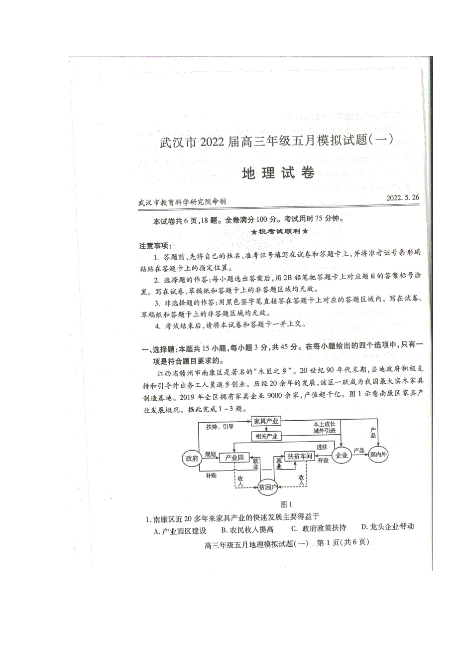 湖北省武汉市2022届高三年级五月模拟试题（一）地理试卷（图片版 无答案）.pdf_第1页