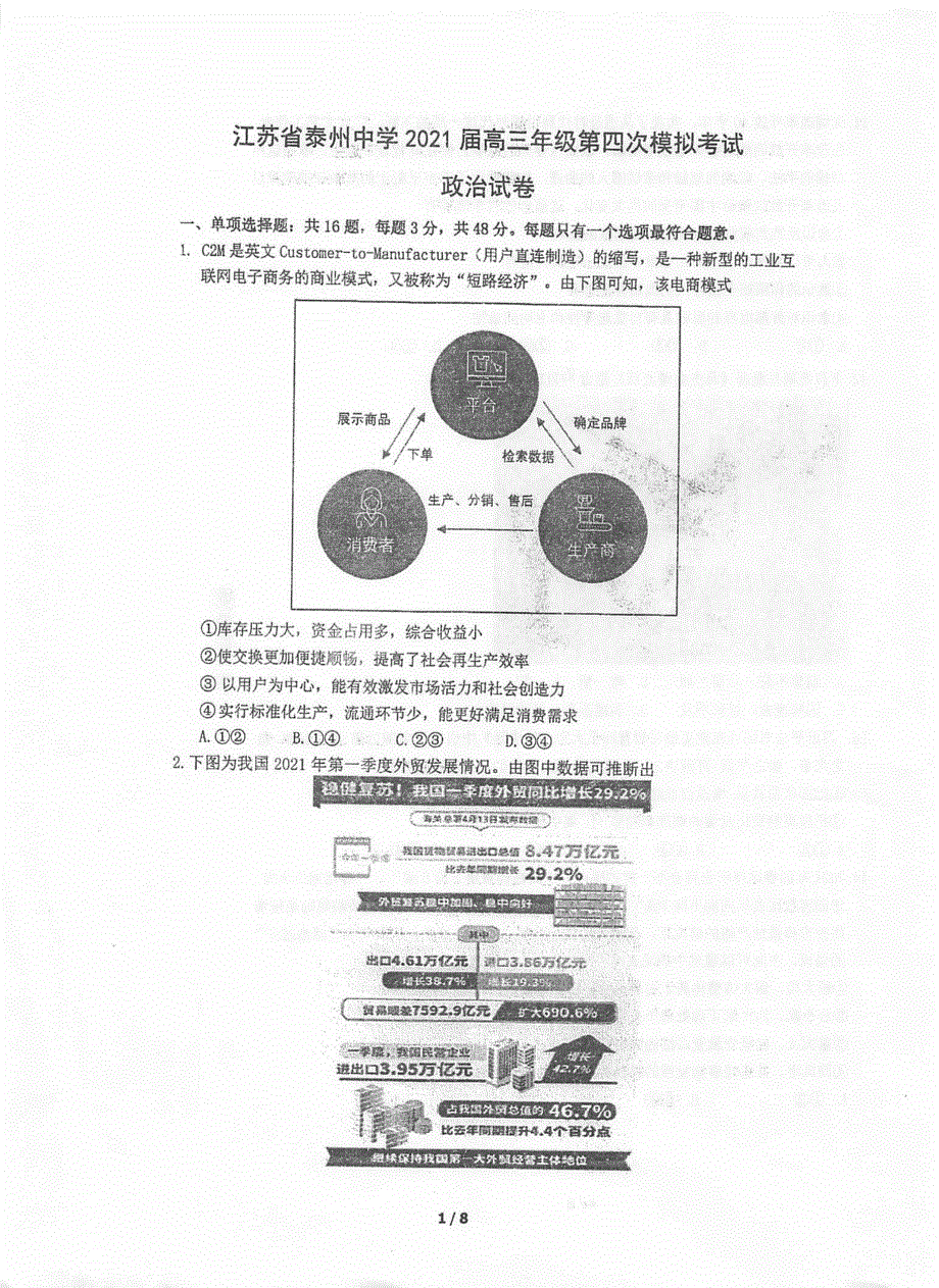 江苏省泰州市泰州中学2021届高三下学期5月高考四模政治试题 扫描版含答案.pdf_第1页