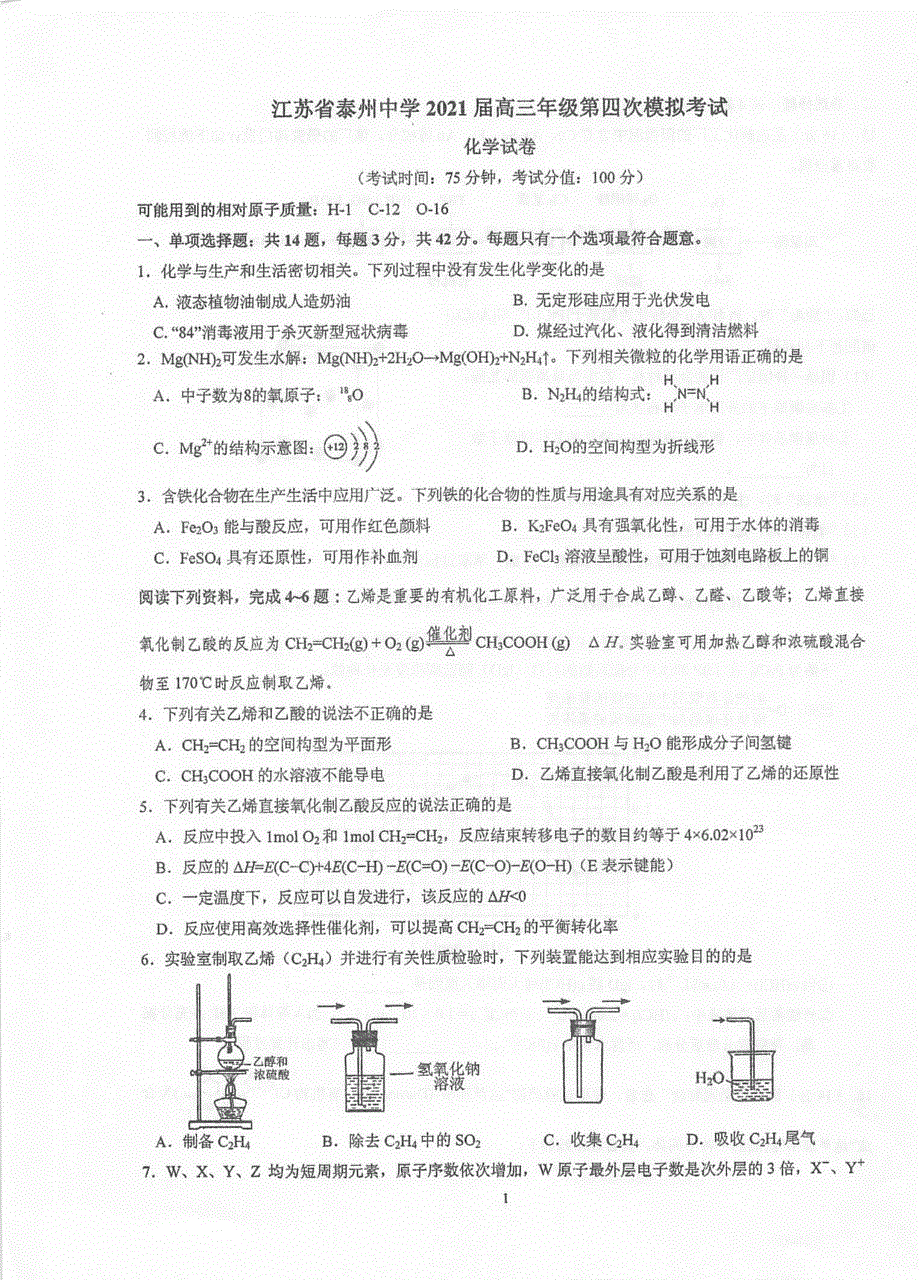 江苏省泰州市泰州中学2021届高三下学期5月高考四模化学试题 扫描版含答案.pdf_第1页