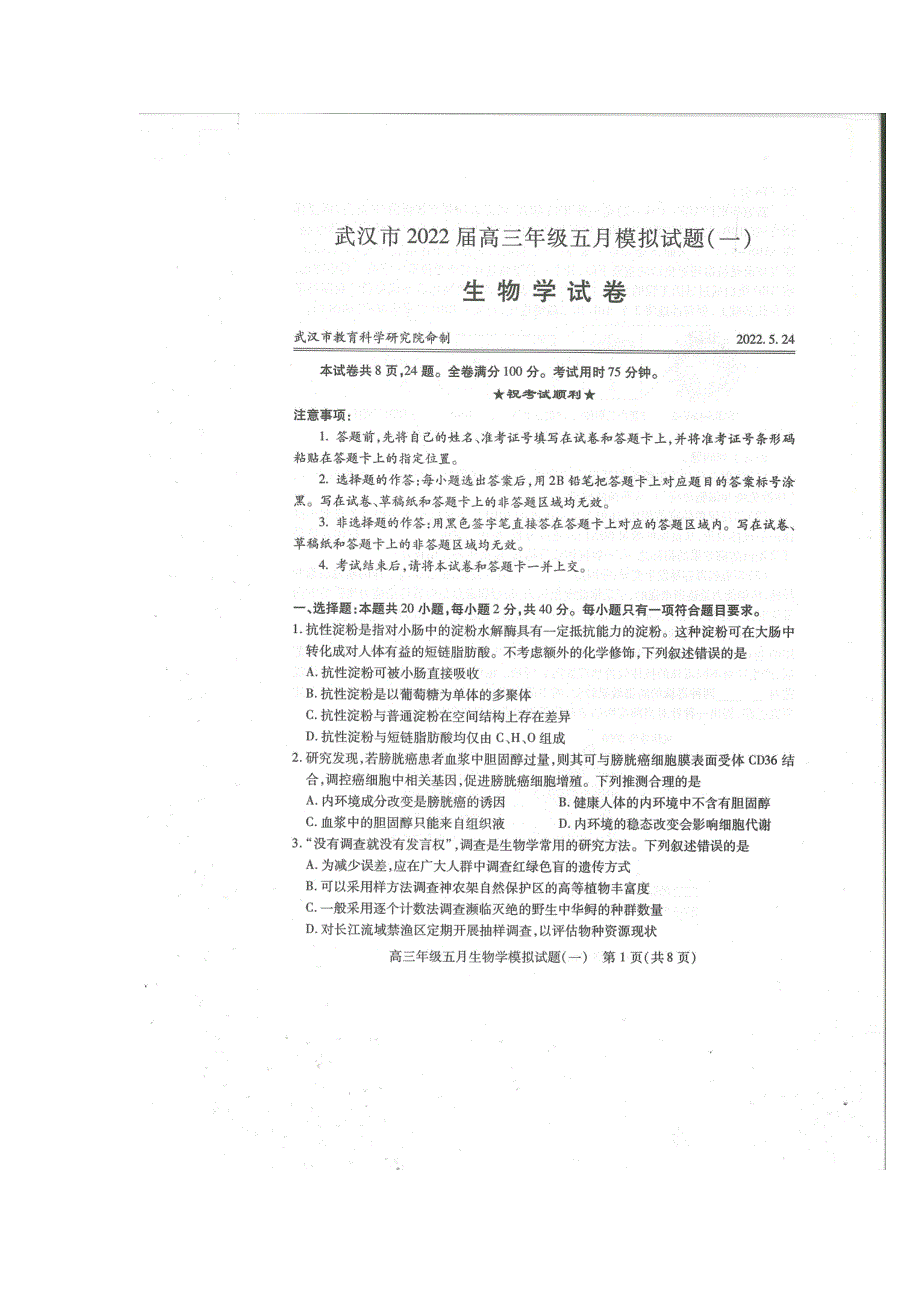 湖北省武汉市2022届高三年级五月模拟试题（一）生物试卷（图片版 无答案）.pdf_第1页