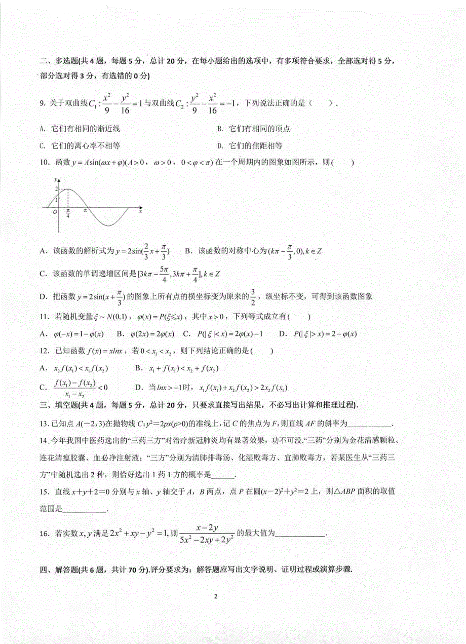 江苏省泰州市海陵区2021届高三上学期第一次月考数学试卷 PDF版含答案.pdf_第2页