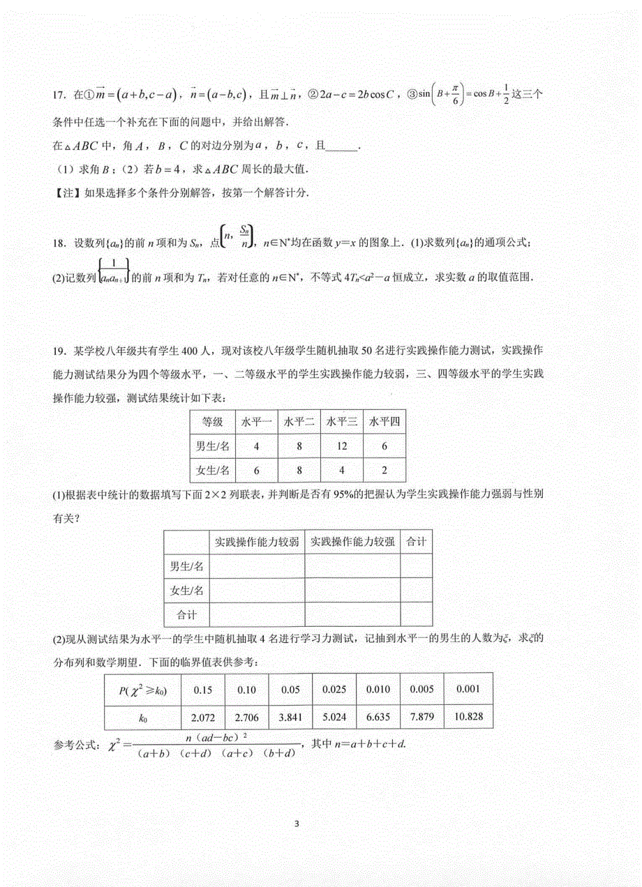 江苏省泰州市海陵区2021届高三上学期第一次月考数学试卷 PDF版含答案.pdf_第3页