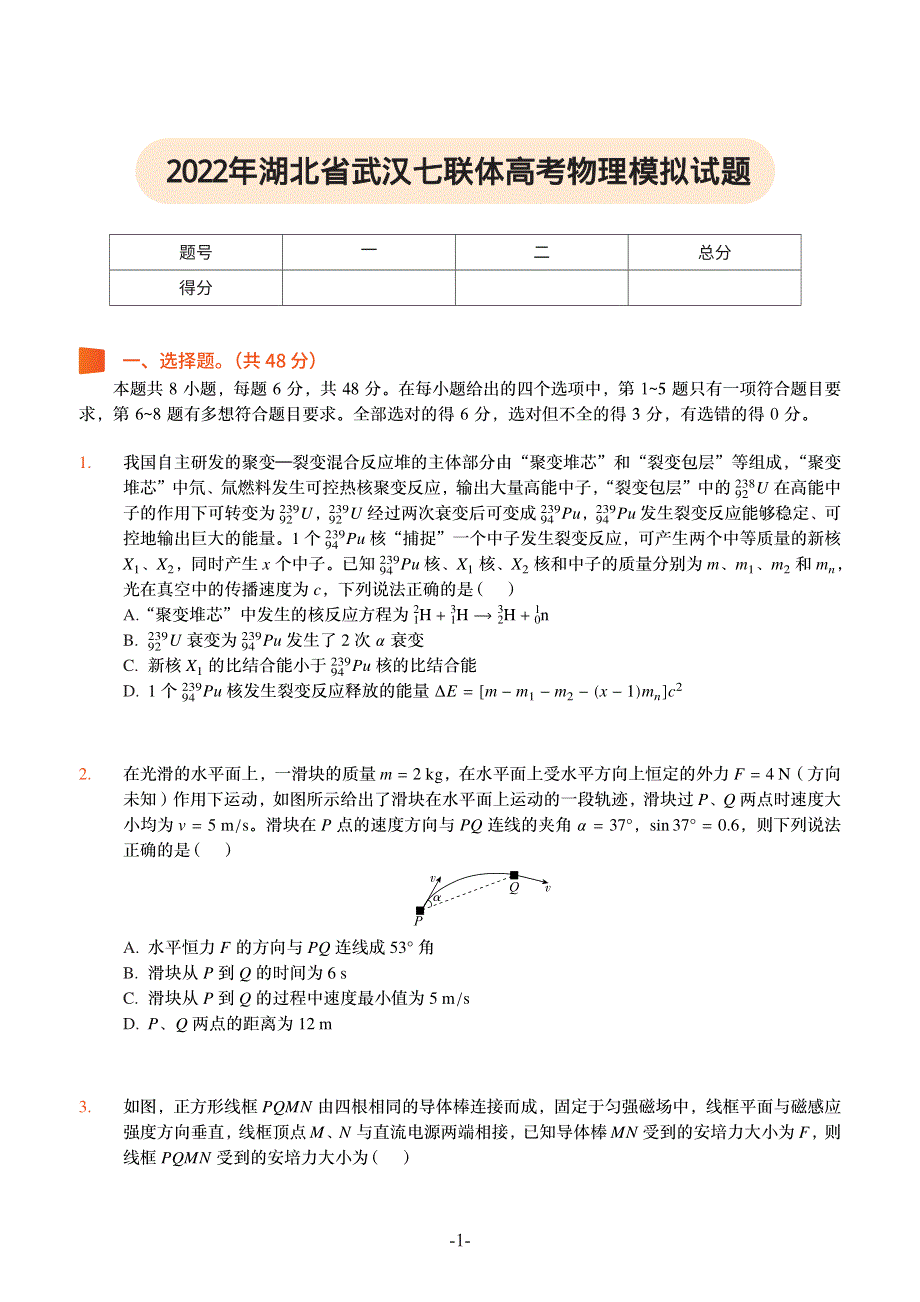 湖北省武汉市七联体2022届高三模拟物理试题 PDF版 含详解.pdf_第1页