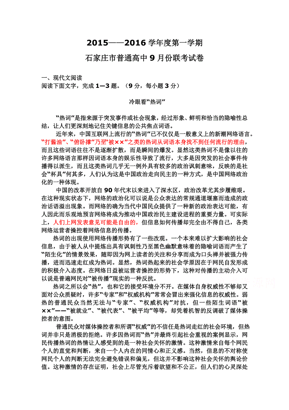 河北省石家庄市2015-2016学年高二上学期9月联考语文试题 WORD版含答案.doc_第1页