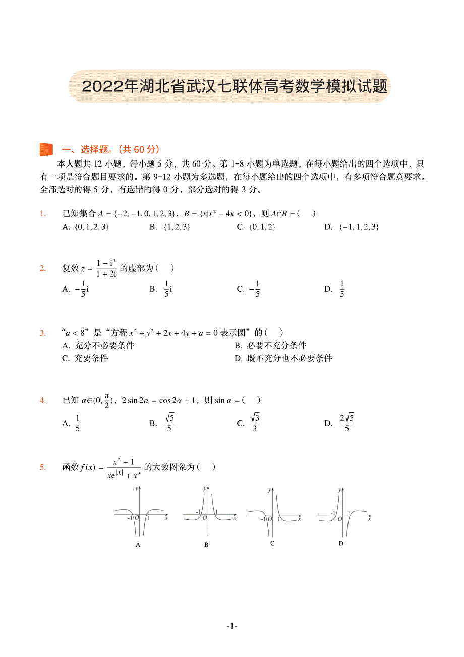 湖北省武汉市七联体2022届高三数学模拟试题 PDF版 含详解.pdf_第1页