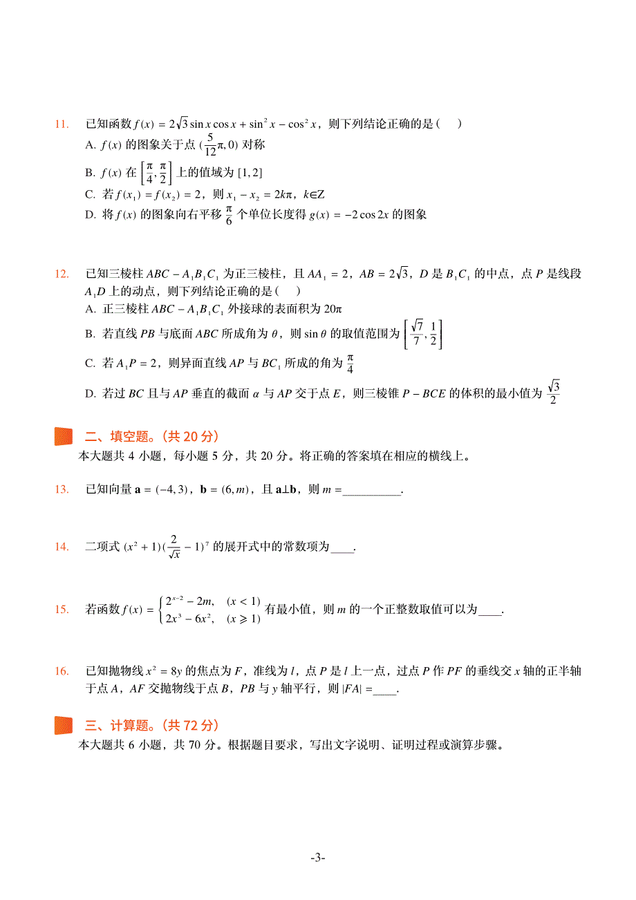 湖北省武汉市七联体2022届高三数学模拟试题 PDF版 含详解.pdf_第3页