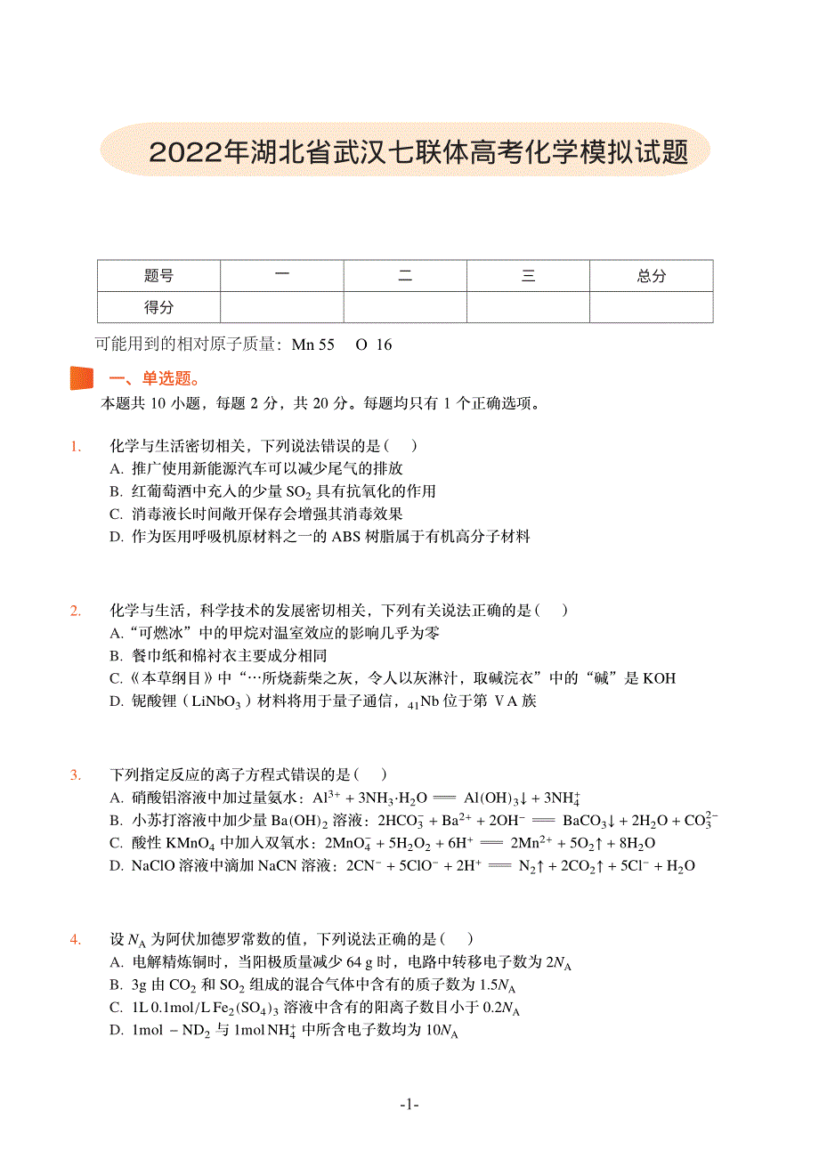 湖北省武汉市七联体2022届高三化学模拟试题 PDF版 含详解.pdf_第1页