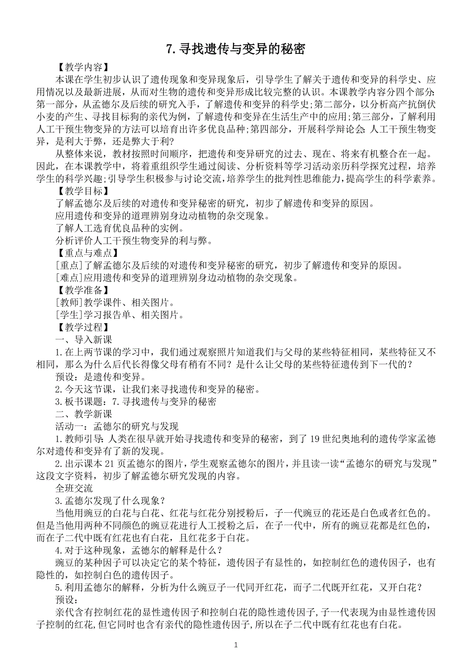 小学科学苏教版六年级上册第二单元第7课《寻找遗传与变异的秘密》教案（2021新版）3.doc_第1页