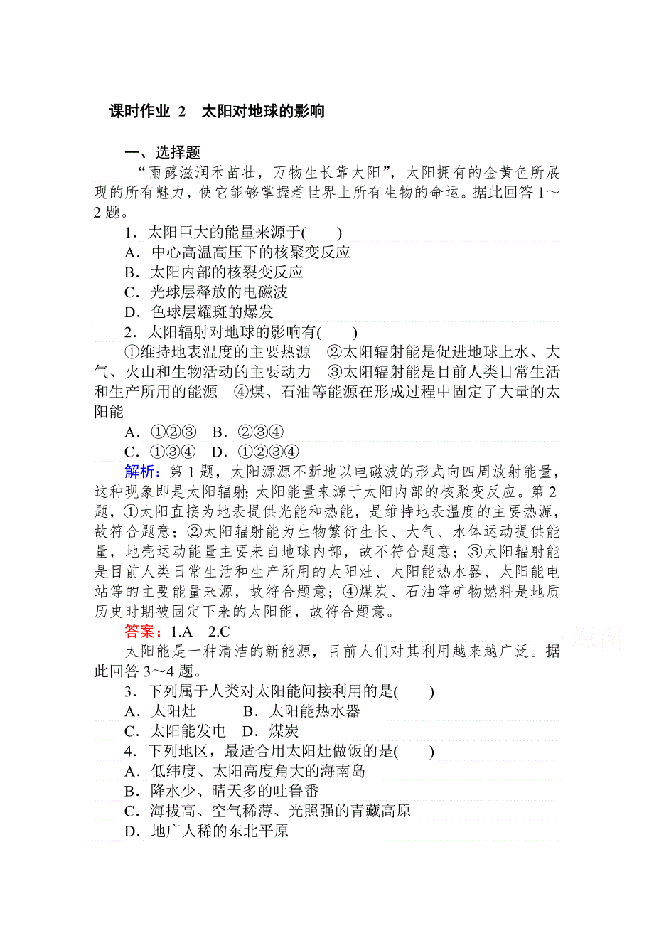 2021-2022学年高中湘教版地理必修1课时作业 1-2 太阳对地球的影响 WORD版含解析.doc_第1页