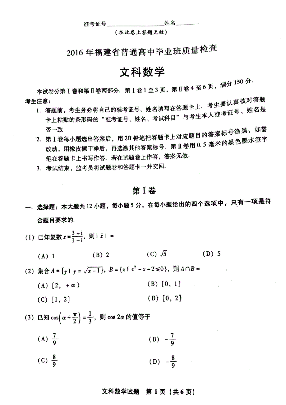 福建省2016届普通高中毕业班4月质量检查文科数学试题PDF版无答案.pdf_第1页