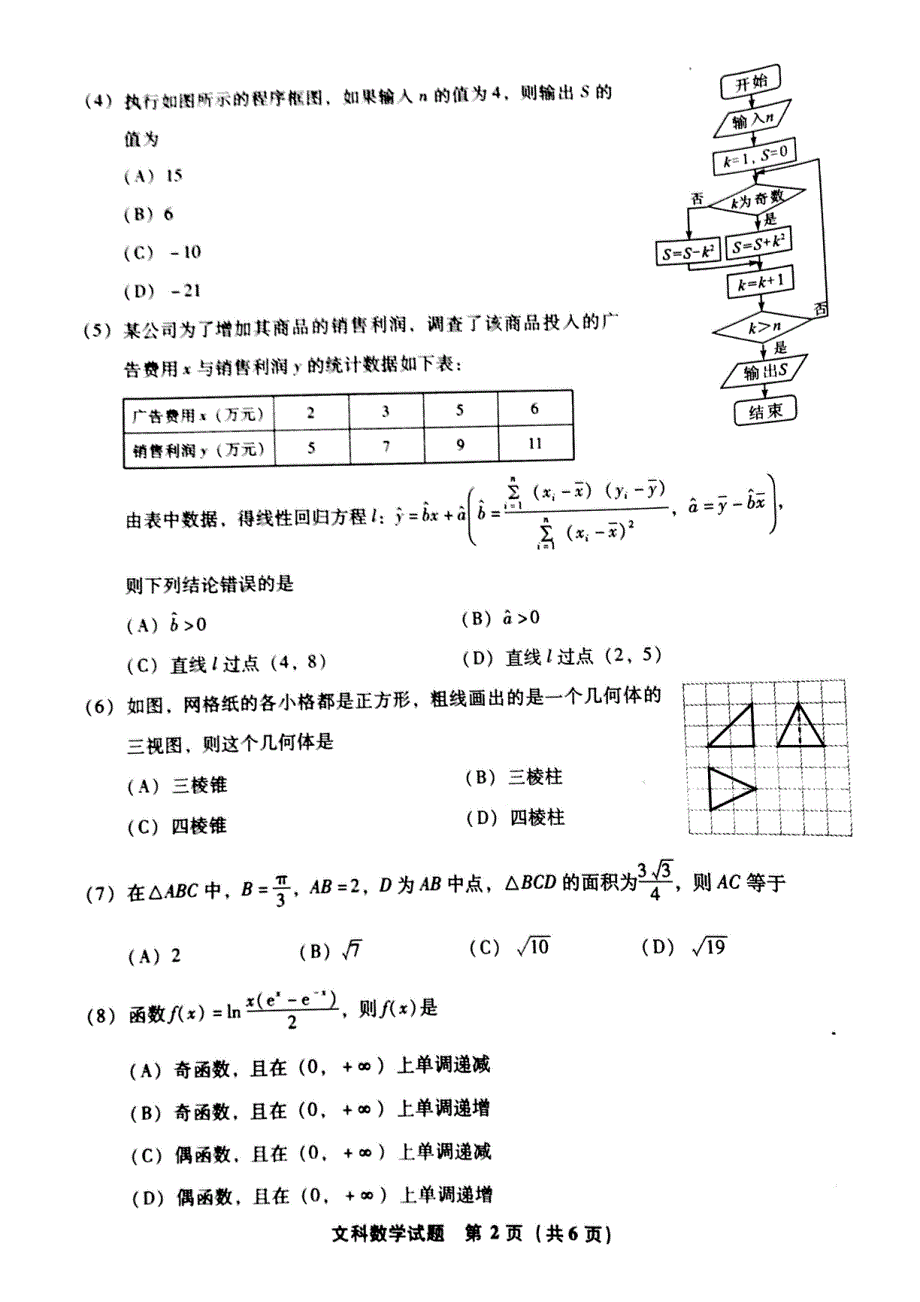 福建省2016届普通高中毕业班4月质量检查文科数学试题PDF版无答案.pdf_第2页