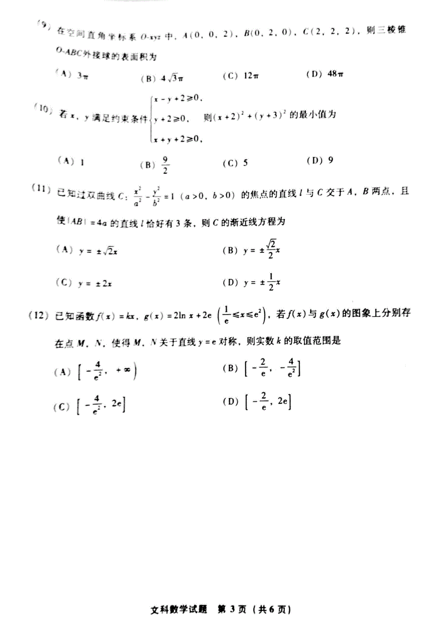 福建省2016届普通高中毕业班4月质量检查文科数学试题PDF版无答案.pdf_第3页