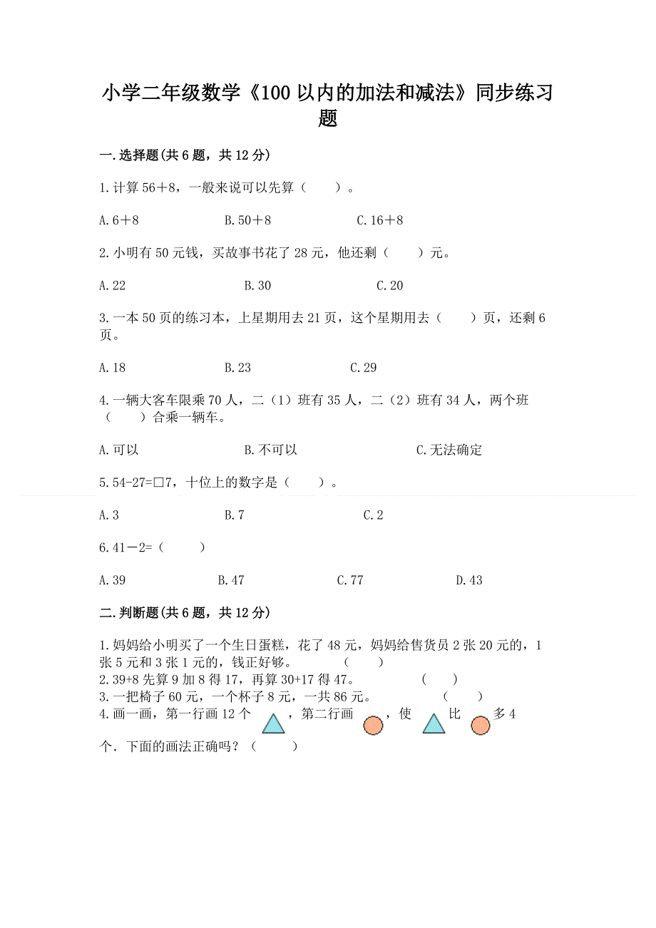 小学二年级数学《100以内的加法和减法》同步练习题精品含答案.docx_第1页