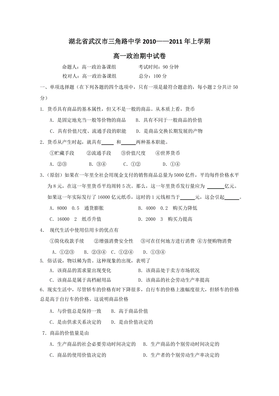 湖北省武汉市三角路中学2010-2011学年高一上学期期中（政治）.doc_第1页