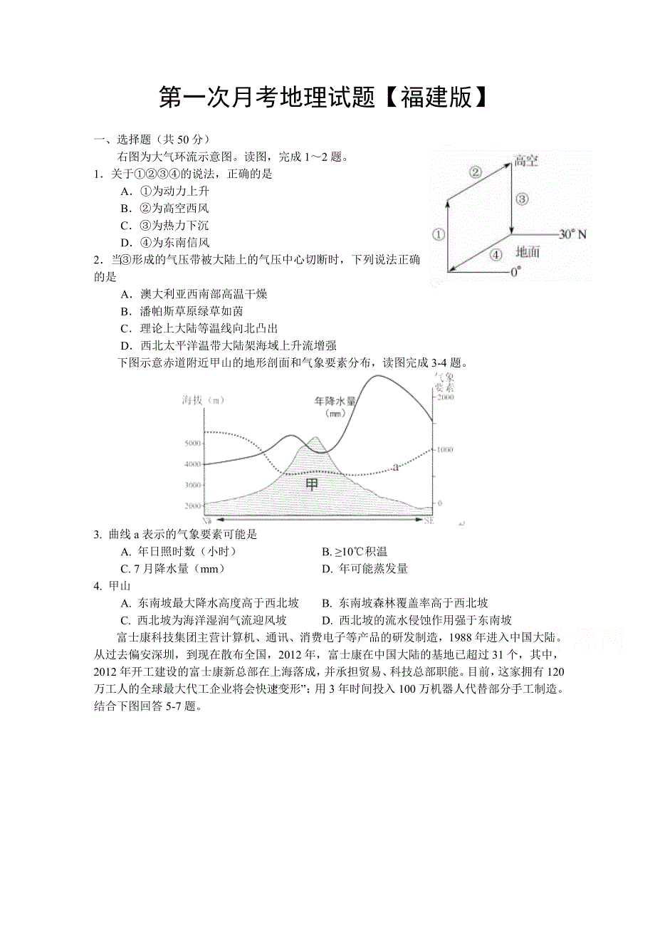 福建省2016届高三上学期第一次月考地理试卷 WORD版含答案.doc_第1页